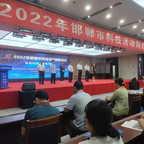 2022年邯郸市科技活动正式启幕