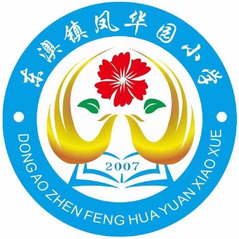 东澳镇凤华园小学——2021年春季“五一”假期安全教育暨致家长的一封信 （放假通知及安全提…