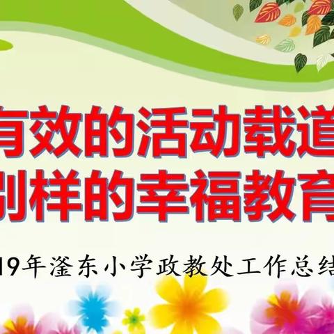 别样的幸福教育  精彩的活动回眸 ——滏东小学2019年政教工作纪实