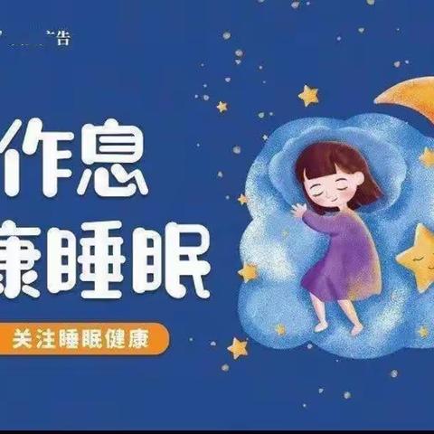 保障充足睡眠 携手呵护健康———实验小学关于保证学生充足睡眠倡议书