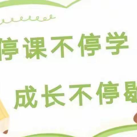 彬州市城关幼儿园“停课不停学”线上教学系列活动（三）