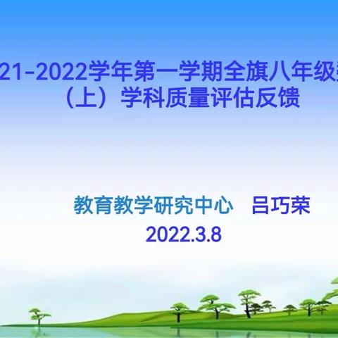 质量分析促发展，齐聚力量共提升——2021-2022学年第一学期全旗八年级数学(上)学科质量评估反馈会议