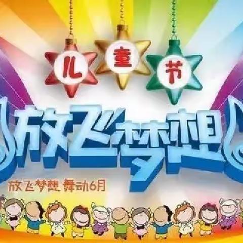 放飞梦想，童心飞扬——育才小学六一儿童节文体汇演