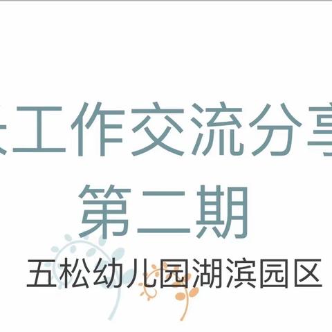 第二期家长工作交流分享会——五松幼儿园湖滨园区