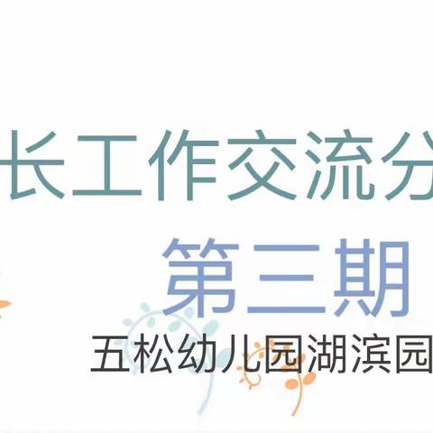 第三期家长工作交流分享会——五松幼儿园湖滨园区