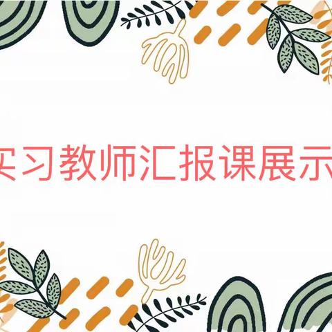 实习绽风采，未来皆可期——五松幼儿园湖滨园区实习教师汇报课展示活动