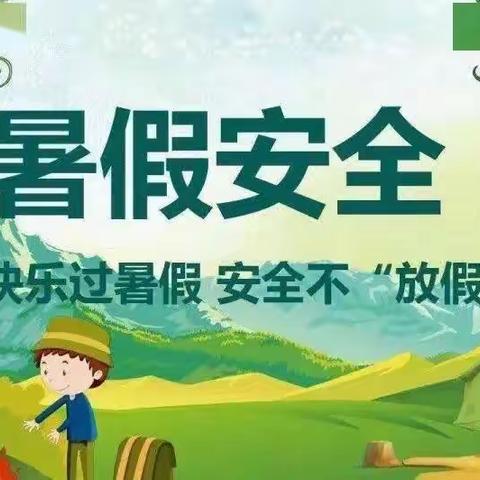 快乐过暑假，安全不放假——安定幼儿园暑期安全告家长书