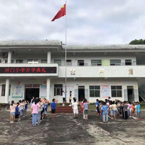 迎新聚力，逐梦未来——对门小学2023年秋季开学典礼暨思政开学第一课