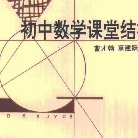 【阅读分享】初中数学课堂结构