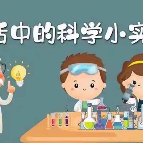 【实幼集团·居家游戏（四）】   ——科学探究  奥秘无限