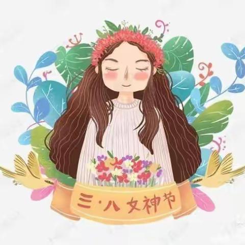 “最美的节日，最美的妈”——三八节祝福篇