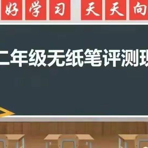 快乐闯关促成长  无笔测评落“双减”---马投涧齐村中心小学一二年级无纸笔测评纪实