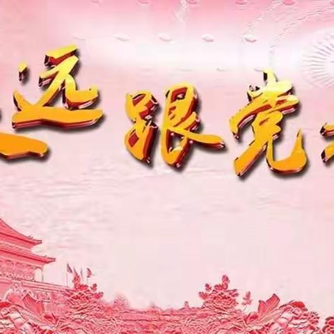 “学党史 兴文化”——第四实验小学党支部参加南乐县庆祝建党一百周年文化活动月启动仪式暨县少儿书画展开幕式