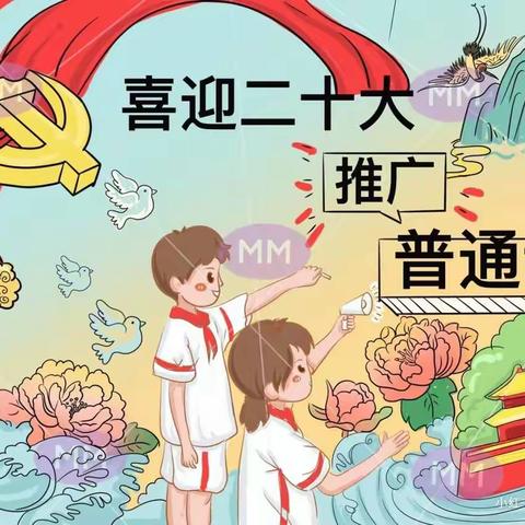 果子沟中心幼儿园 大一班“ 推广普通话，喜迎二十”——   我们在行动