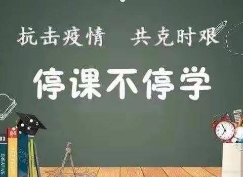 【全环境立德树人】“教学守初心，凝心聚力伴成长”——记新城小学线上教学纪实