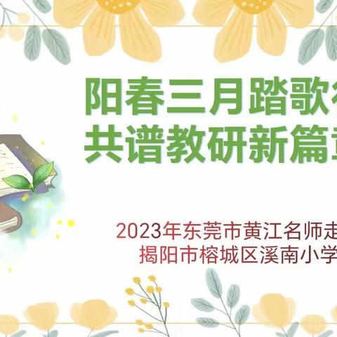 阳春三月踏歌行 共谱教研新篇章——2023年东莞市黄江名师走进揭阳榕城暨名校长宣讲活动