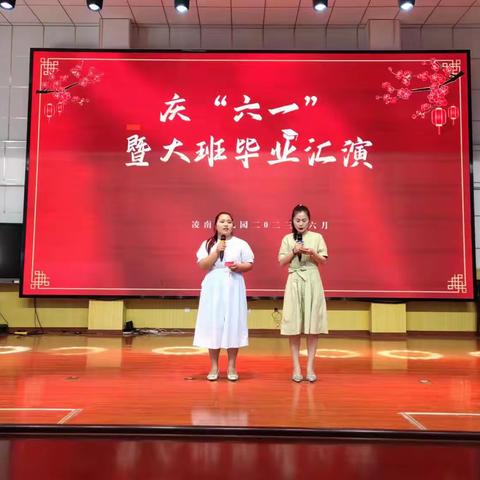 凌南幼儿园庆“六一”暨大班毕业汇演——美好足记，童心飞扬