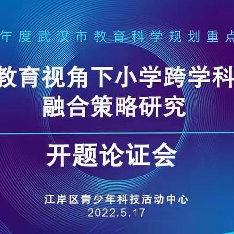 探教学改革热点  促学生全面发展——江岸科技中心市级重点课题开题论证会