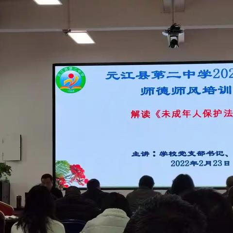 元江县第二中学2022年师德师风专题培训