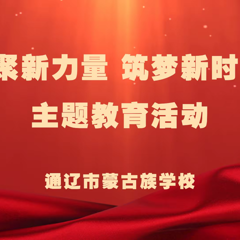 喜迎二十大“凝聚新力量，筑梦新时代”主题教育活动暨“语文朗读公益讲座”走进通辽市蒙古族学校