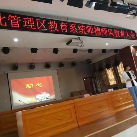 察北管理区教育系统师德师风教育大会——师德师风宣誓活动暨“初心”师德专题讲座