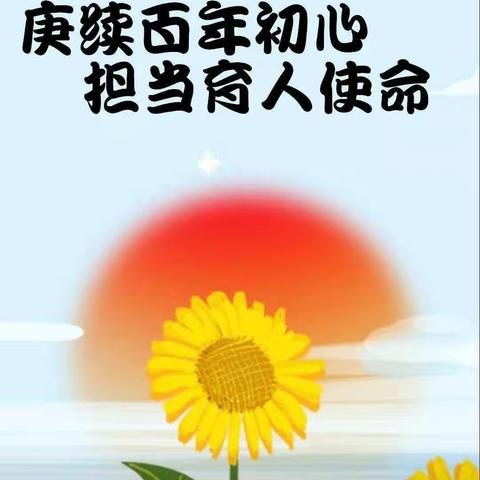 “赓续百年初心 担当育人使命” 西华神墨教育教师节演讲比赛圆满成功