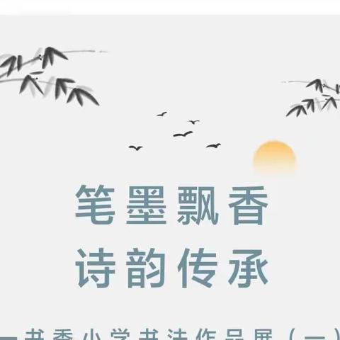 笔墨飘香，诗韵传承——德利金秋小学书法社团活动纪实