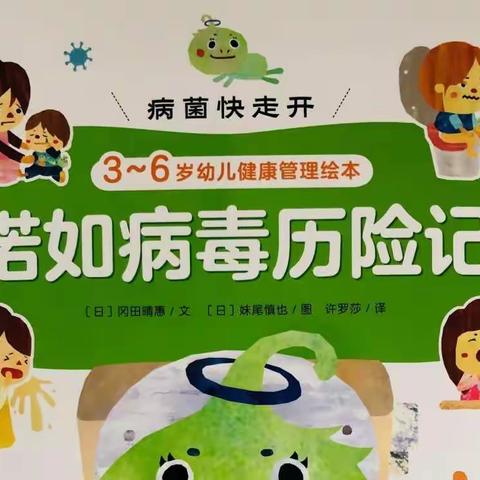 “病菌快走开”故事系列《诺如病毒历险记》