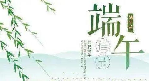 品味端午·传承文明——               中一班“端午节”主题教育活动