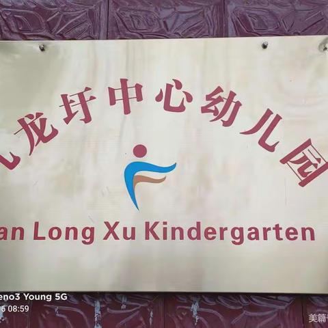 凡龙圩中心幼儿园2022年下期招生简章