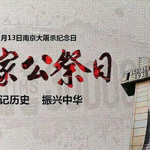 国家公祭日 缅怀永不忘——宁老庄镇中心幼儿园公祭日活动