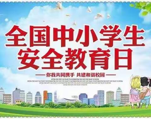 珍爱生命 快乐成长 —西牛营小学安全教育日