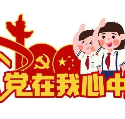 “学党史践行动    争做新时代好少年”        —— 南乐县第四实验小学学党史系列活动