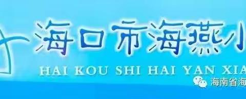 专家引领话课程，凝心聚力促发展——记海口市海燕小学校本课程建设活动