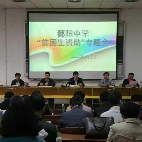 鄱阳中学召开贫困生资助专题会