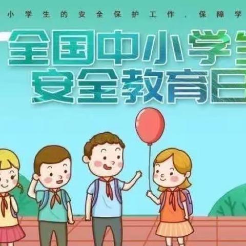 “安全无小事 防患于未然” ﻿ 李孝堂小学安全教育日活动