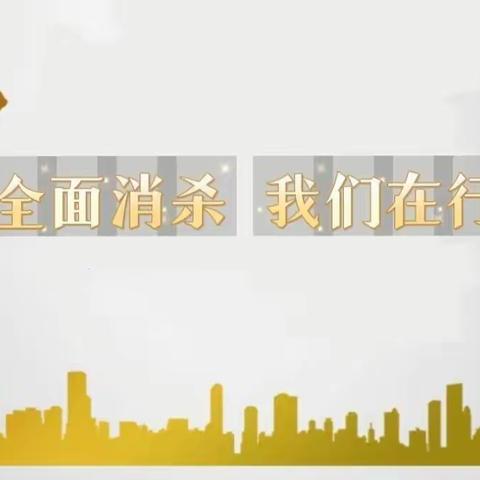 疫情防控 消杀护航——李孝堂小学消杀工作