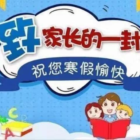 李孝堂小学寒假致家长的一封信