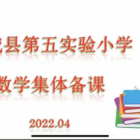 精雕细琢，进无止境——郯城县第五实验小学二年级下学期集体备课