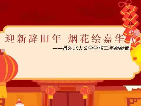 迎新辞旧年 烟花绘嘉华——昌乐北大公学学校三年级级部