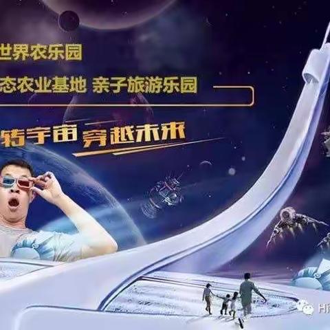 2020年1月22日日照“Hi世界农乐园”科普亲子研学活动召集