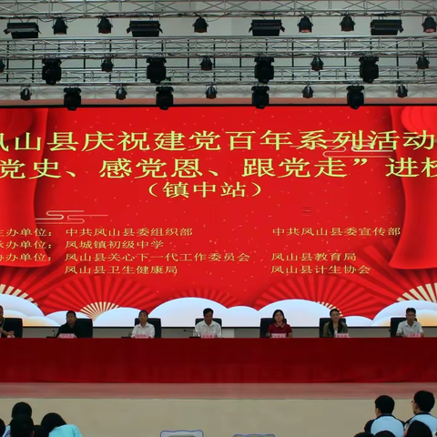 新少年心向党，党史教育进校园——凤山县庆祝中国共产党成立100周年系列活动进校园凤城镇初中站宣讲