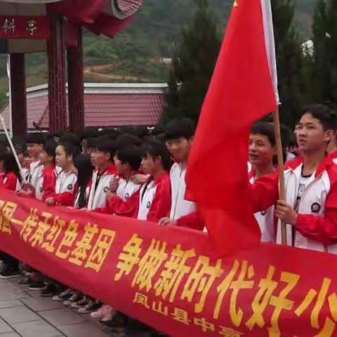 传承红色基因，争做时代好少年。——凤山县中亭初级中学清明祭祀活动