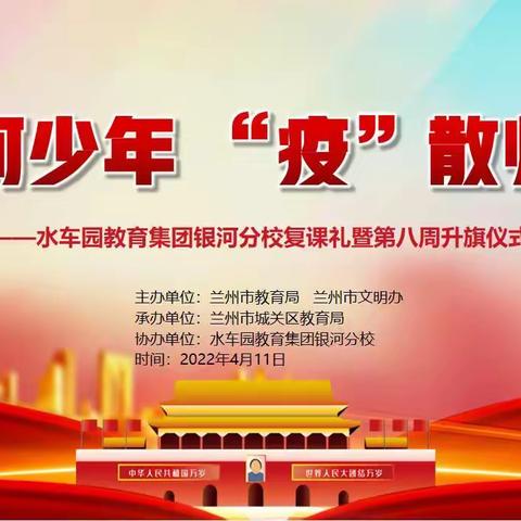 战“疫”归来春似锦 银河少年启新篇 ——水车园教育集团银河分校2022年春季复课礼活动