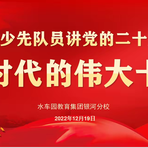 学习二十大 争做好队员 ——银河分校“给少先队员讲党的二十大”主题活动暨升旗仪式