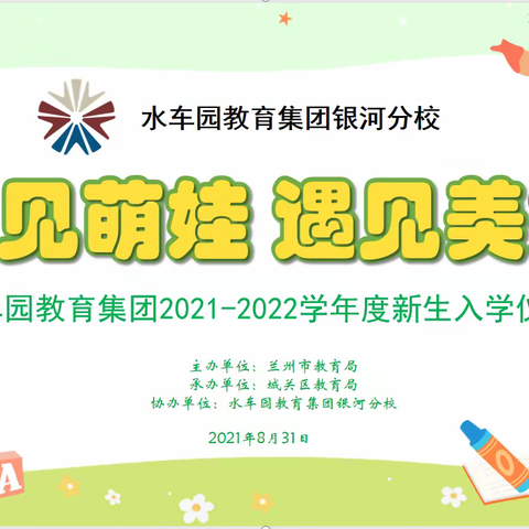 初见萌娃 遇见美好   水车园教育集团银河分校2021年新生…