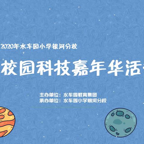 科技嘉年华，给梦想找个家，——2020年水车园小学银河分校科技嘉年华活动