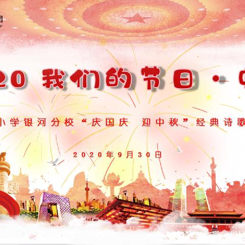 2020 我们的节日·中秋，   ——水车园小学银河分校“庆国庆 迎中秋”经典诗歌朗诵比赛