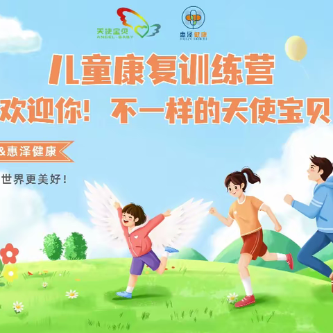 不一样的天使宝贝，惠泽健康儿童康复训练营