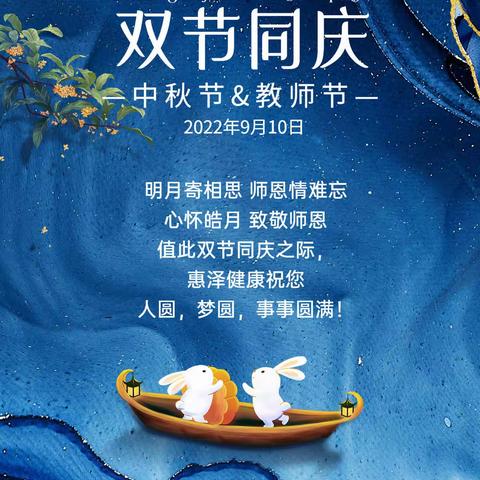 桃李满天下，中秋情意浓